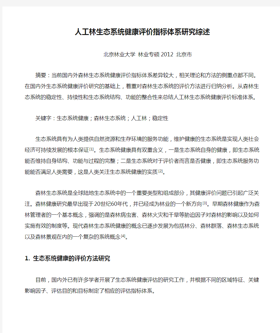 人工林生态系统健康评价指标体系研究综述