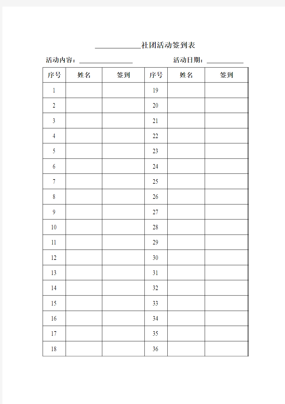 学生社团活动签到表