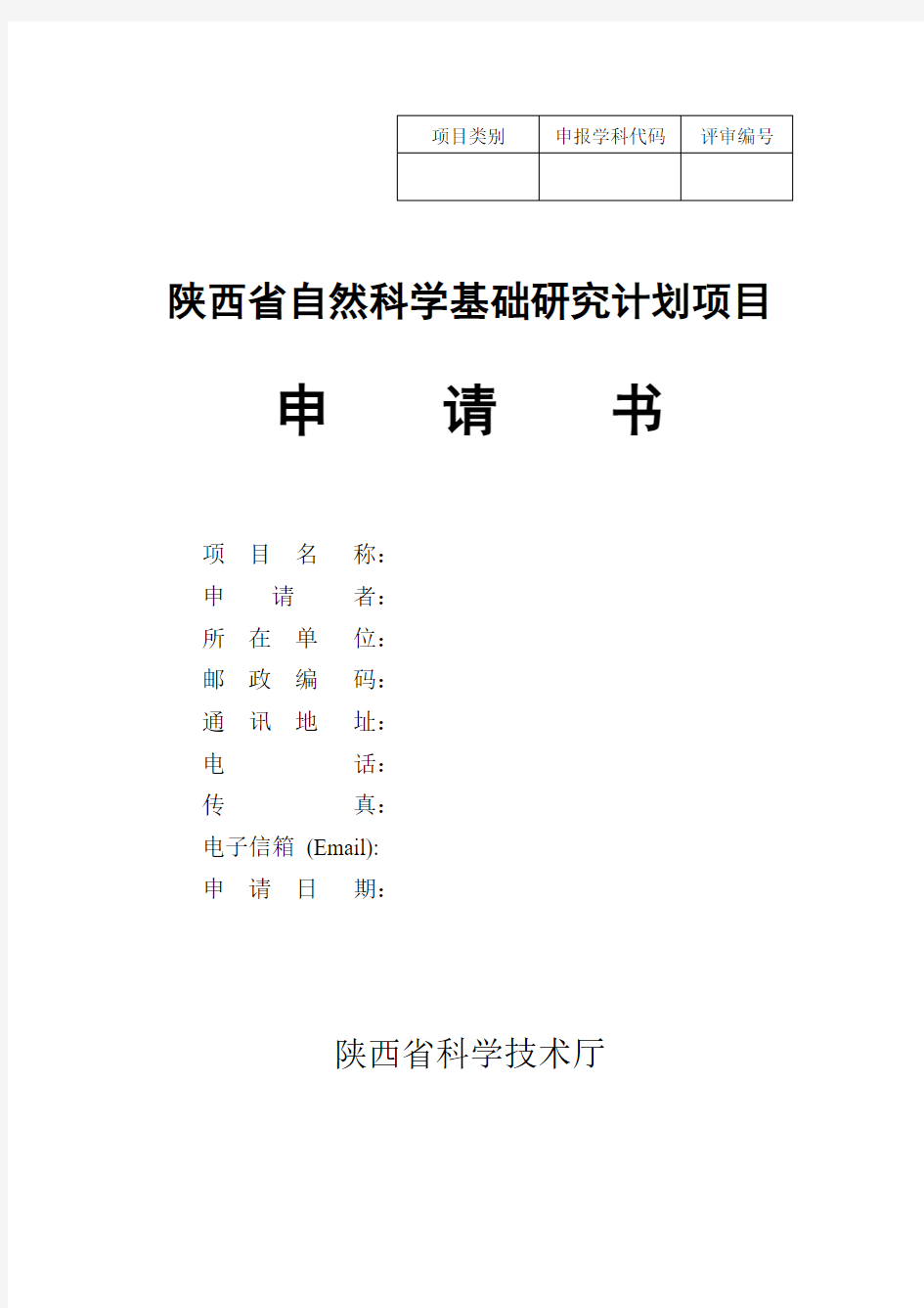 陕西省自然科学基础研究计划项目申请书