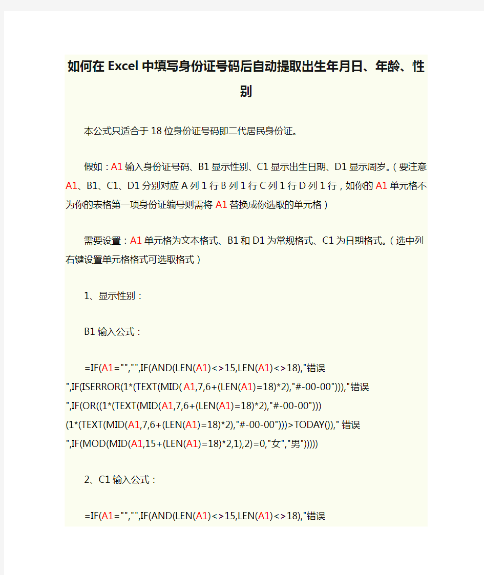 如何在Excel中填写身份证号码后自动提取出生年月日、年龄、性别