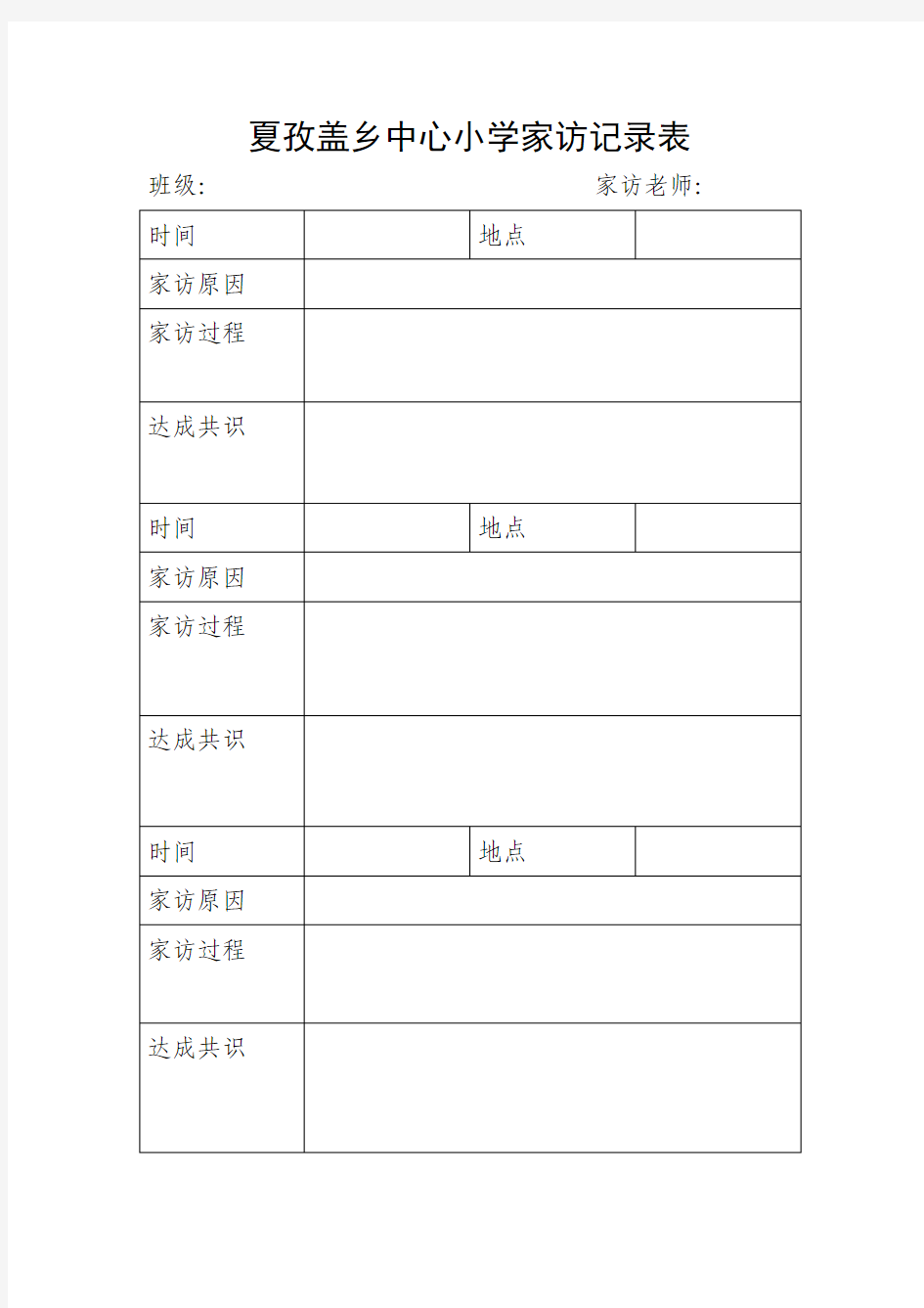 学校家访记录表