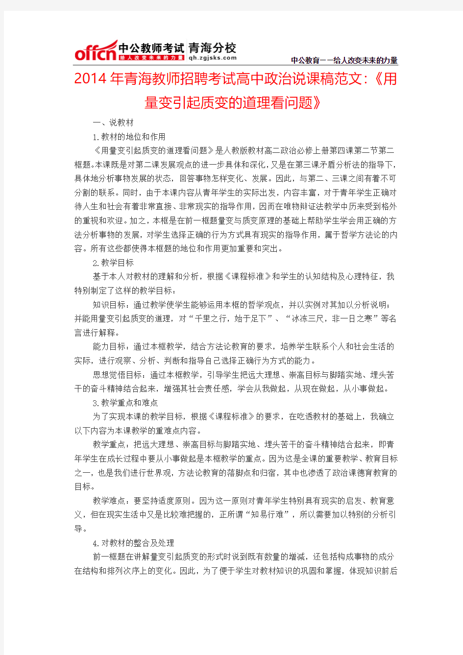 2014年青海教师招聘考试高中政治说课稿范文：《用量变引起质变的道理看问题》