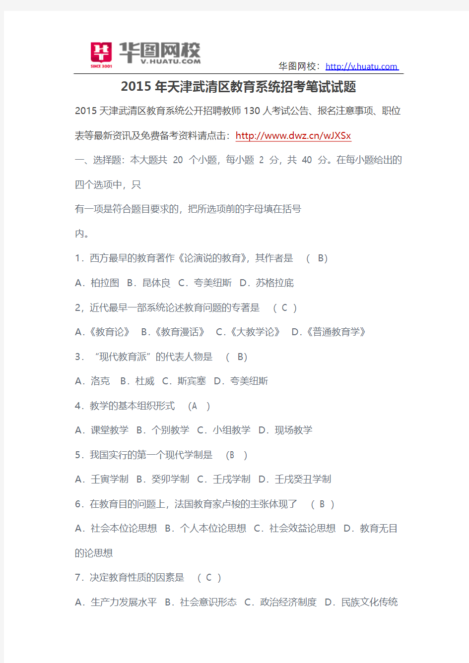 2015年天津武清区教育系统招考笔试试题