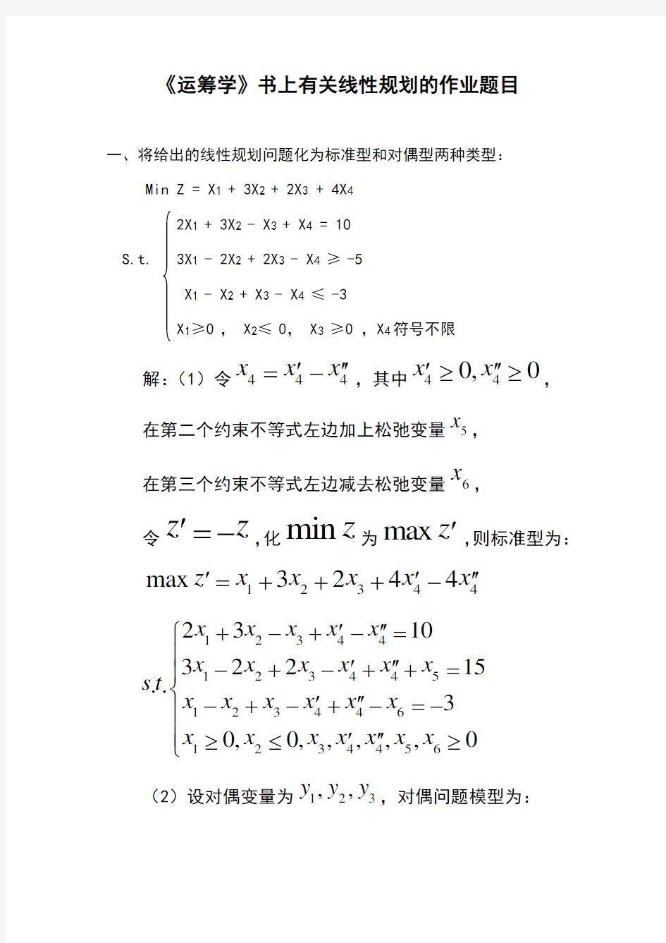 西安交通大学MBA运筹学作业,关于线性规划的作业题