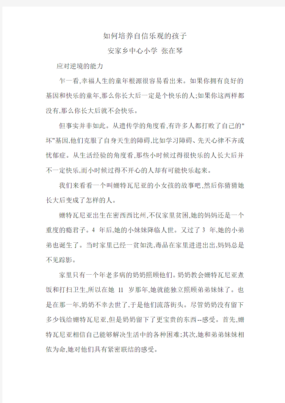 如何培养自信乐观的孩子(1)