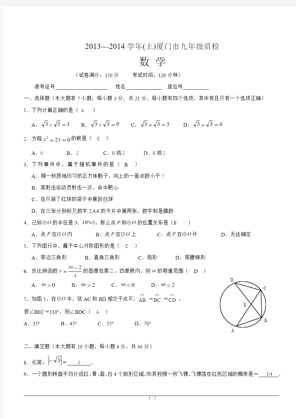 2013-2014厦门市九年级上数学质检及答案