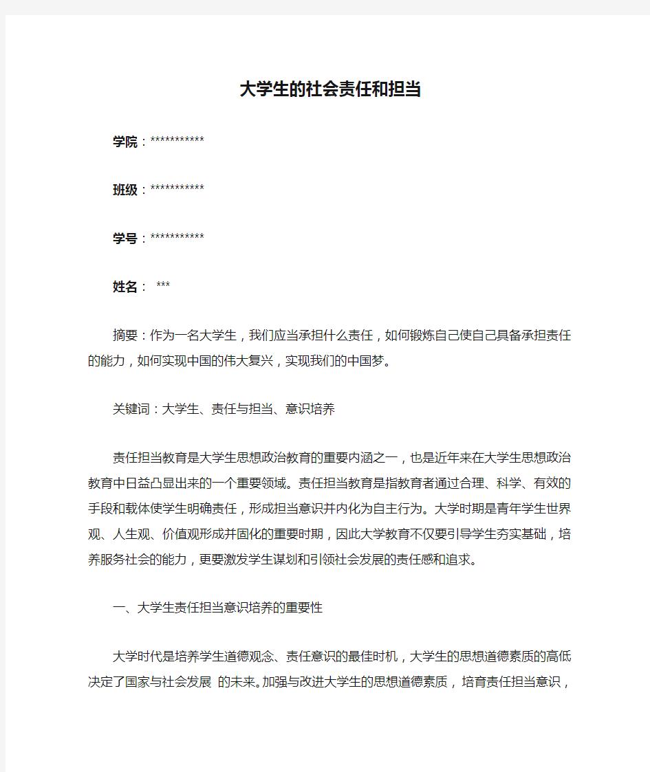 大学生的社会责任和担当