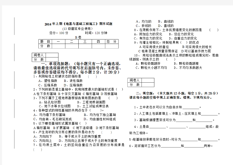 地基基础 期末考试题B