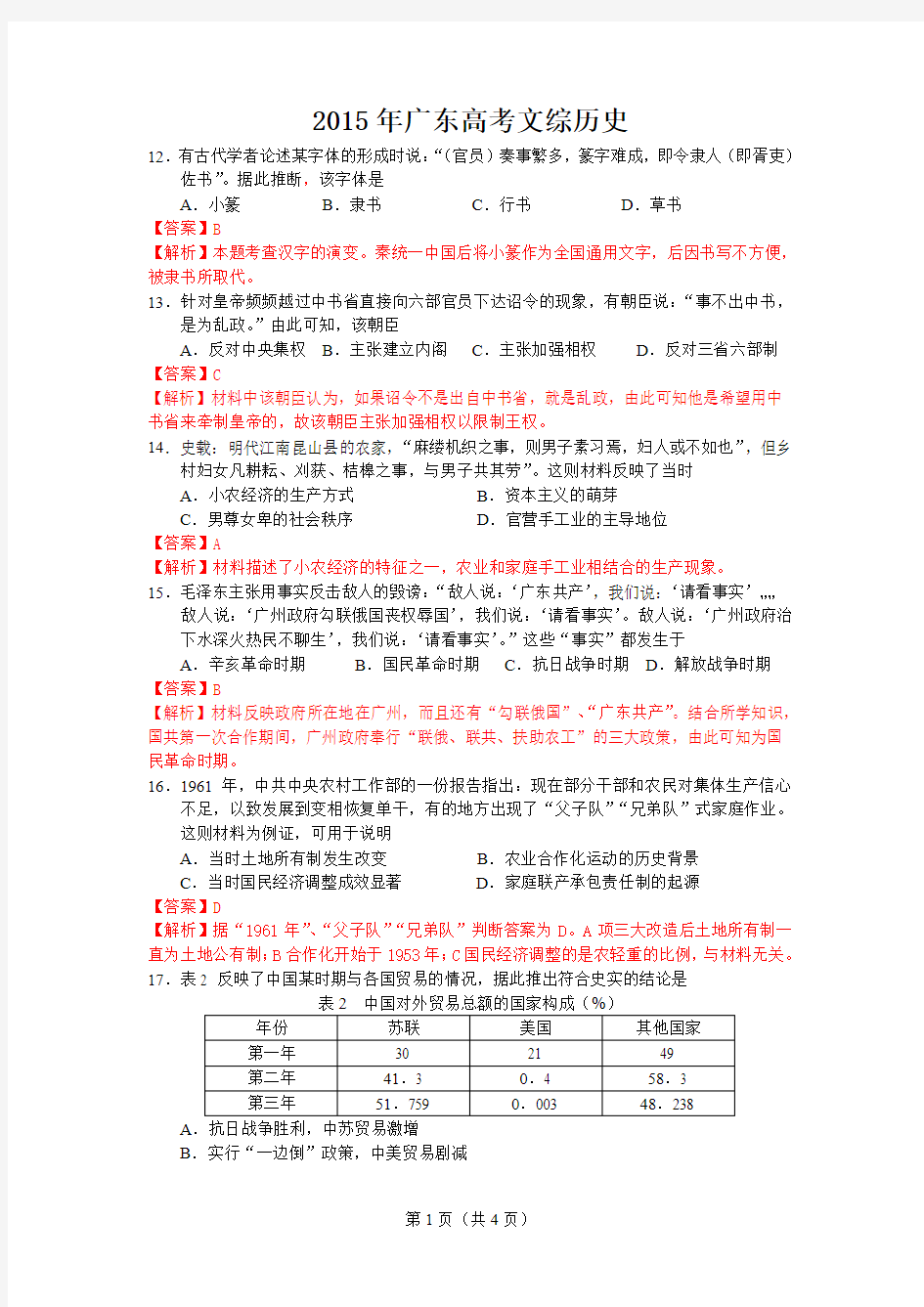 2015年高考广东文综历史试题及答案解析