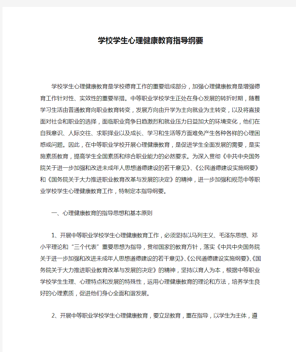 中等职业学校学生心理健康教育指导纲要