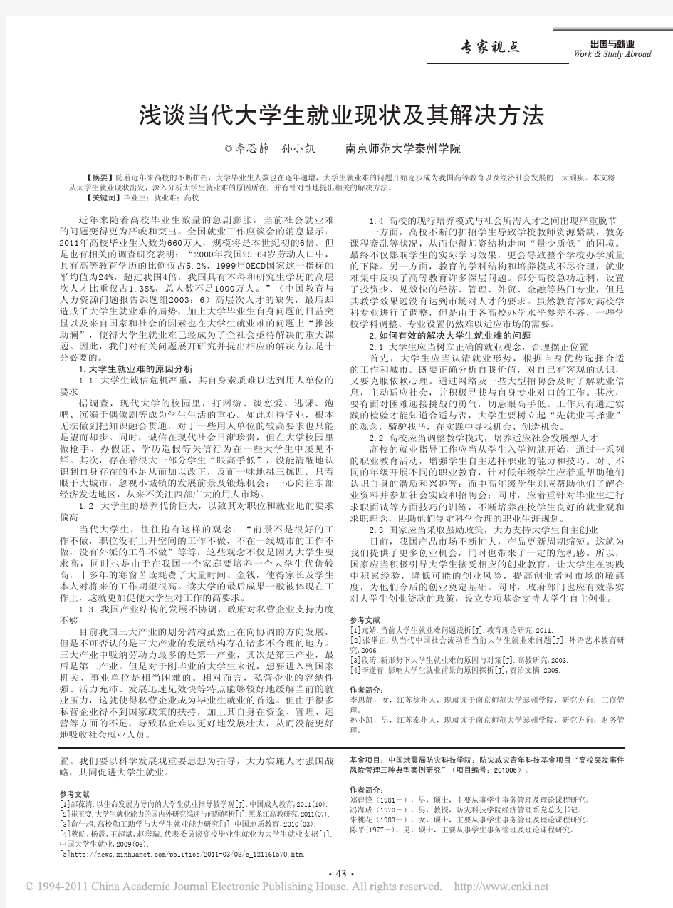 浅谈当代大学生就业现状及其解决方法