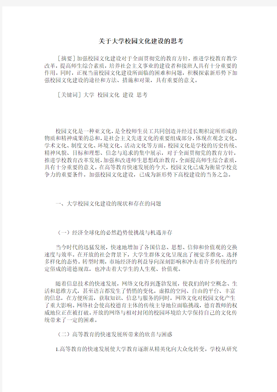 关于大学校园文化建设的思考