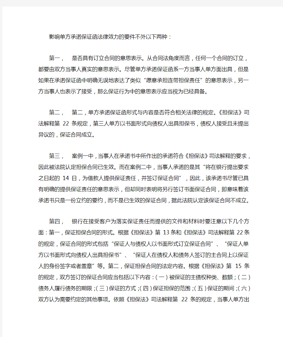 关于承诺函(保证书)的效力问题