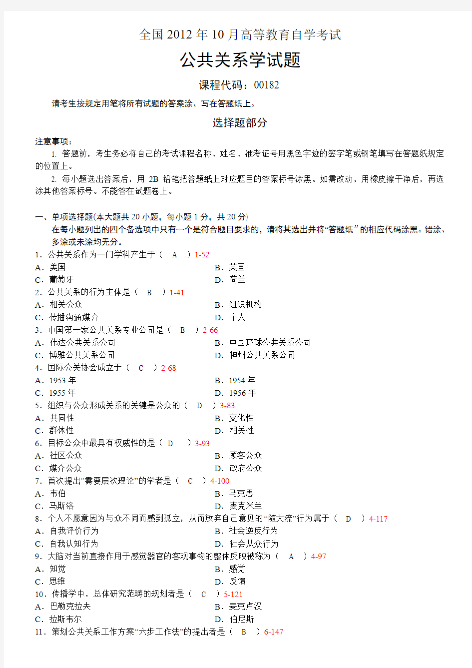 全国2012年10月自学考试00182《公共关系学》历年真题