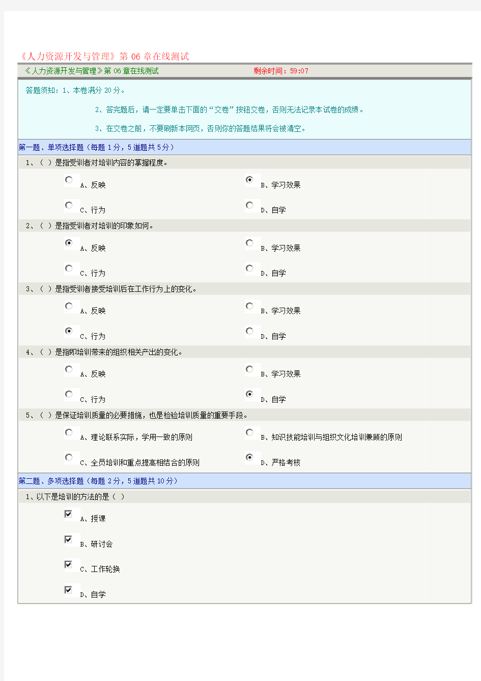 《人力资源开发与管理》第06章在线测试