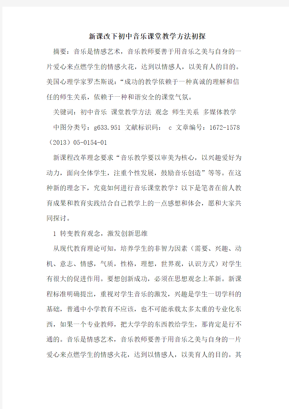 新课改下初中音乐课堂教学方法