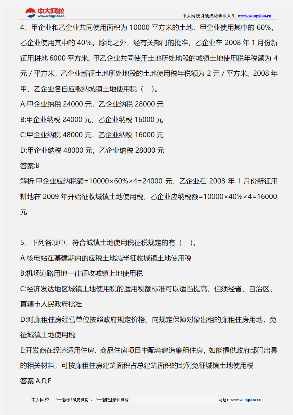 税法二_第八章 城镇土地使用税(2)_2011年版