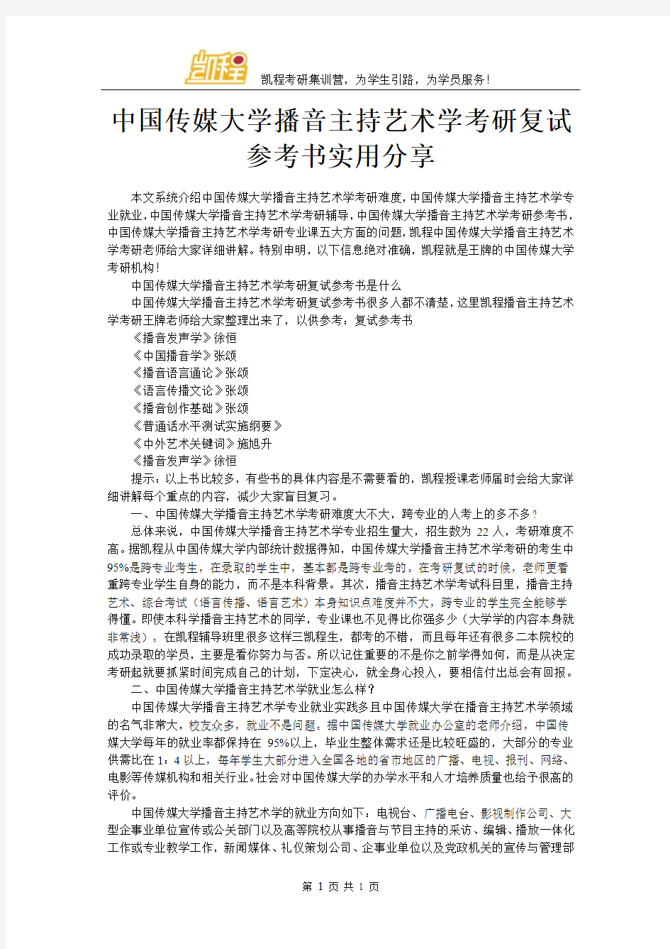 中国传媒大学播音主持艺术学考研复试参考书实用分享