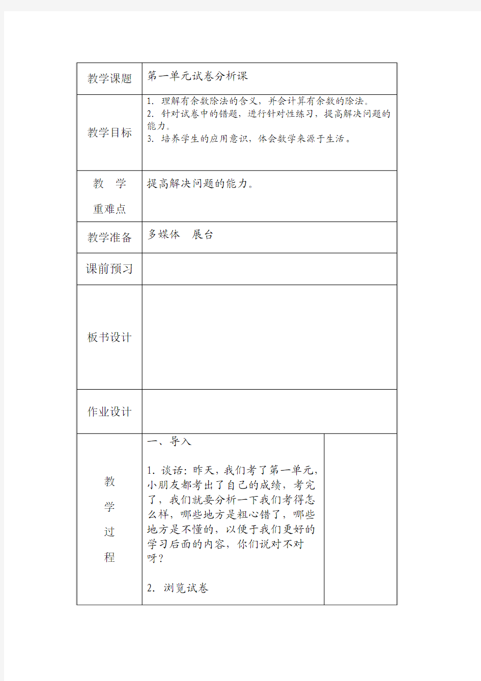 苏教版小学二年级数学下册第一单元试卷分析课教案