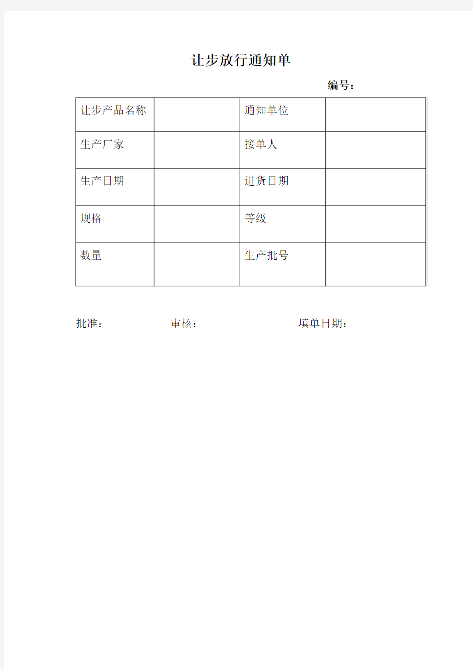 让步放行通知单