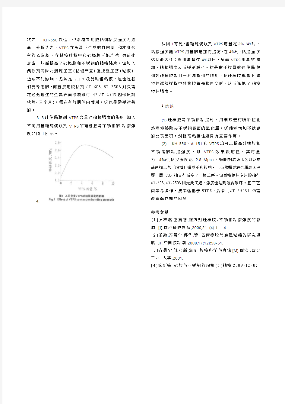 硅橡胶与不锈钢热硫化粘接