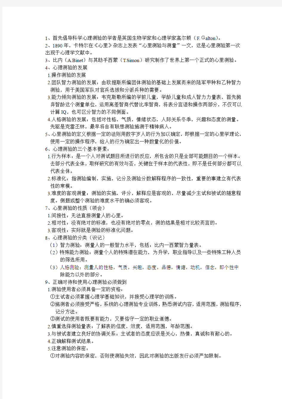 第五章心理测量学