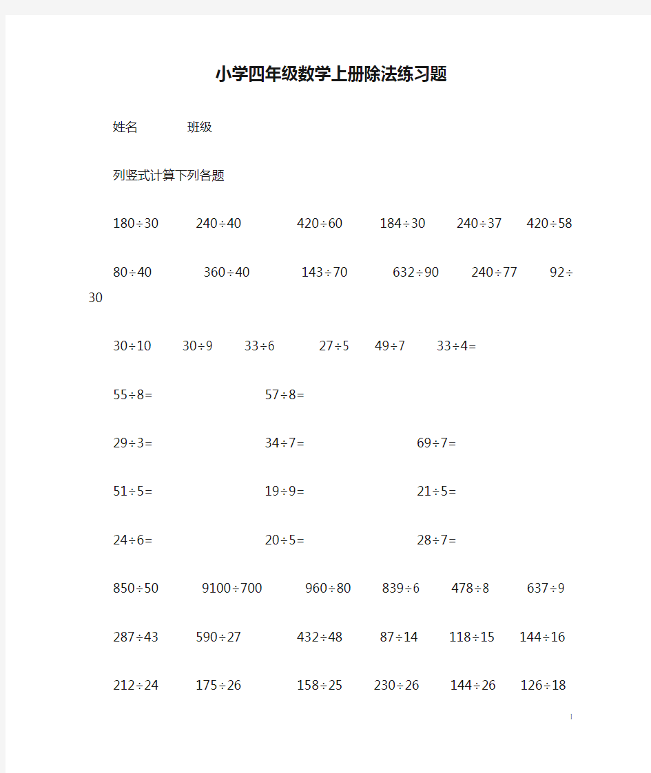 小学四年级数学上册除法练习题