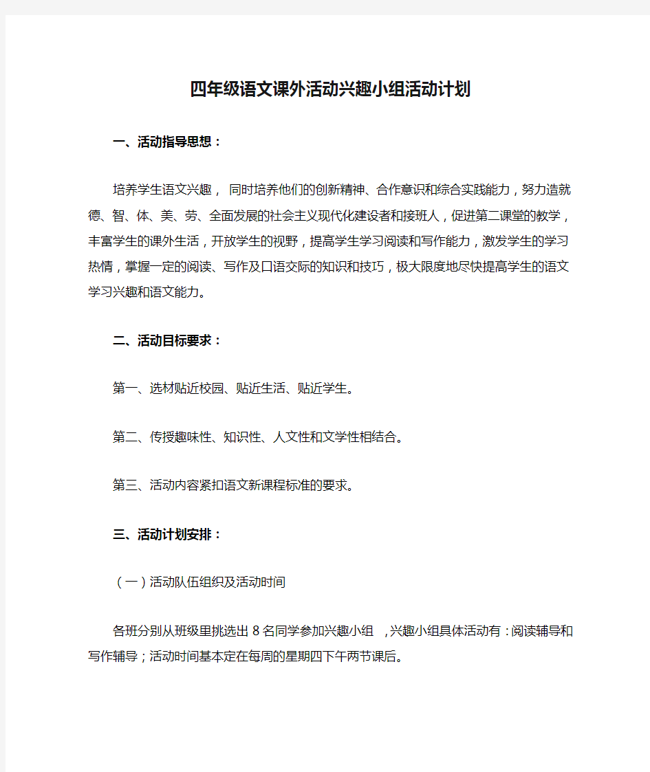 四年级语文课外活动兴趣小组活动计划