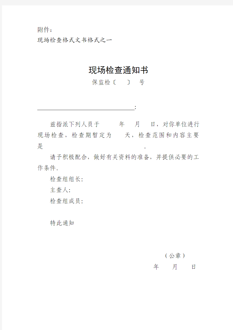 保监发〔2009〕115号中国保监会现场检查工作规程附件