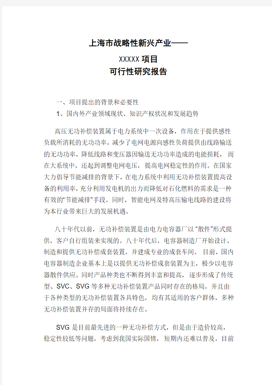 上海市战略性新兴产业项目可行性研究报告
