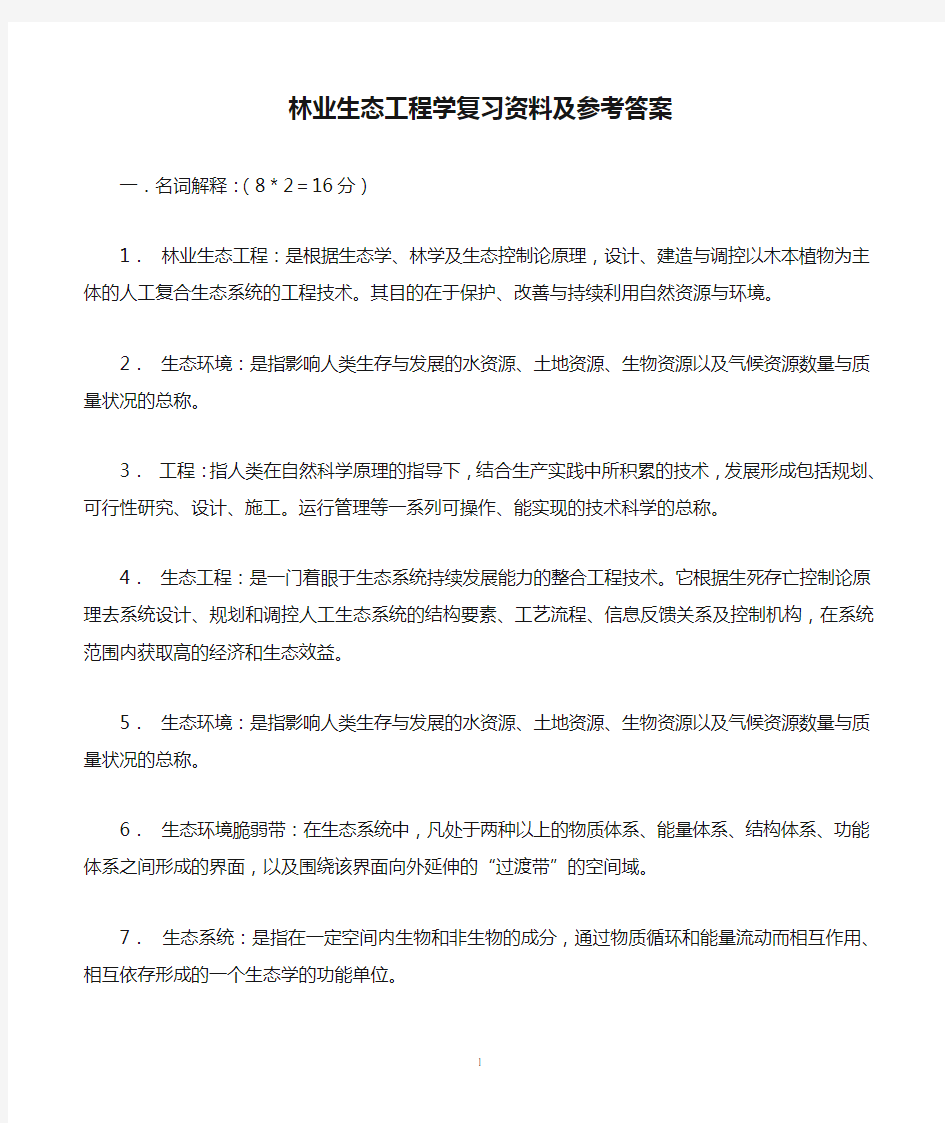 林业生态工程学复习资料及参考答案