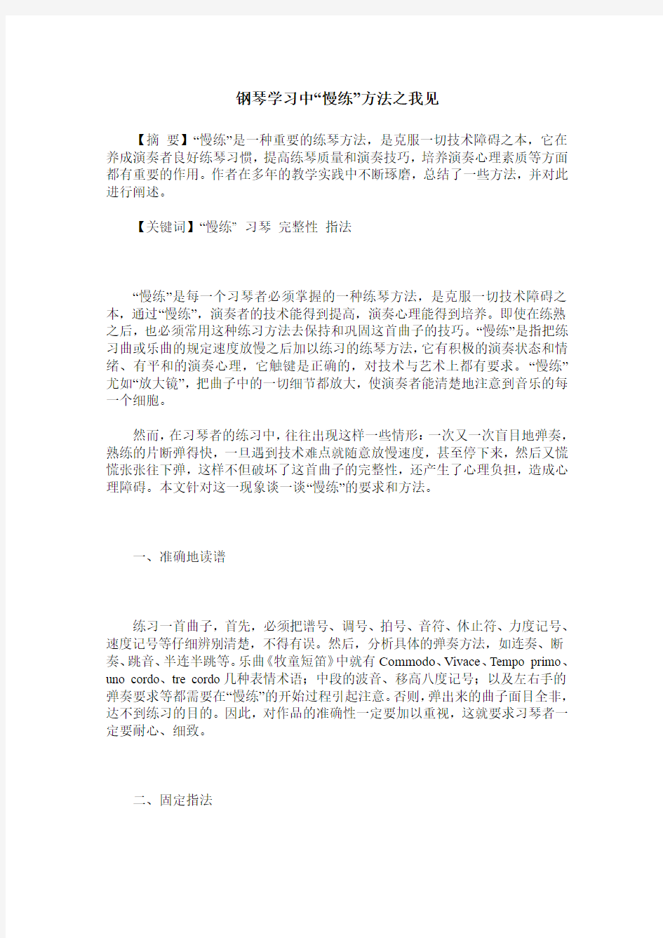 钢琴学习中“慢练”方法之我见