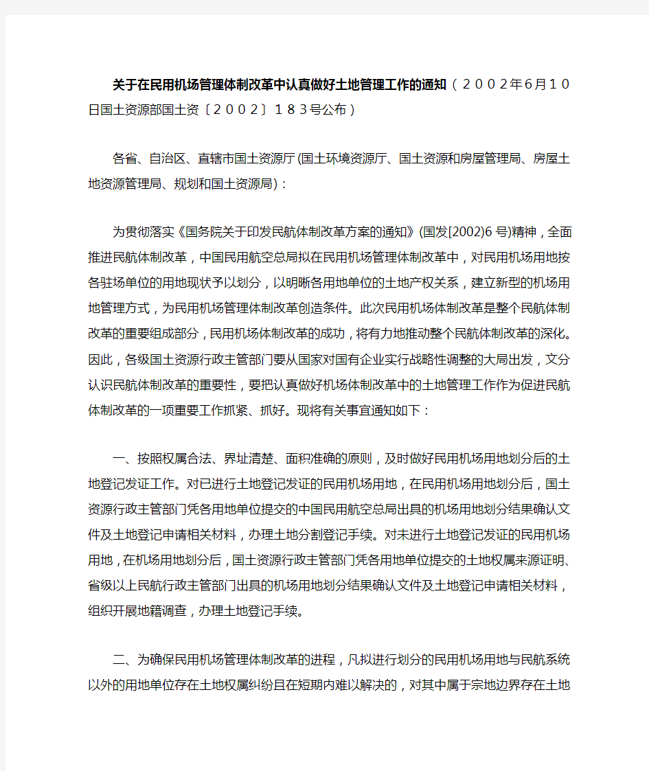 关于在民用机场管理体制改革中认真做好土地管理工作的通知(国土资源部国土资〔2002〕183号)