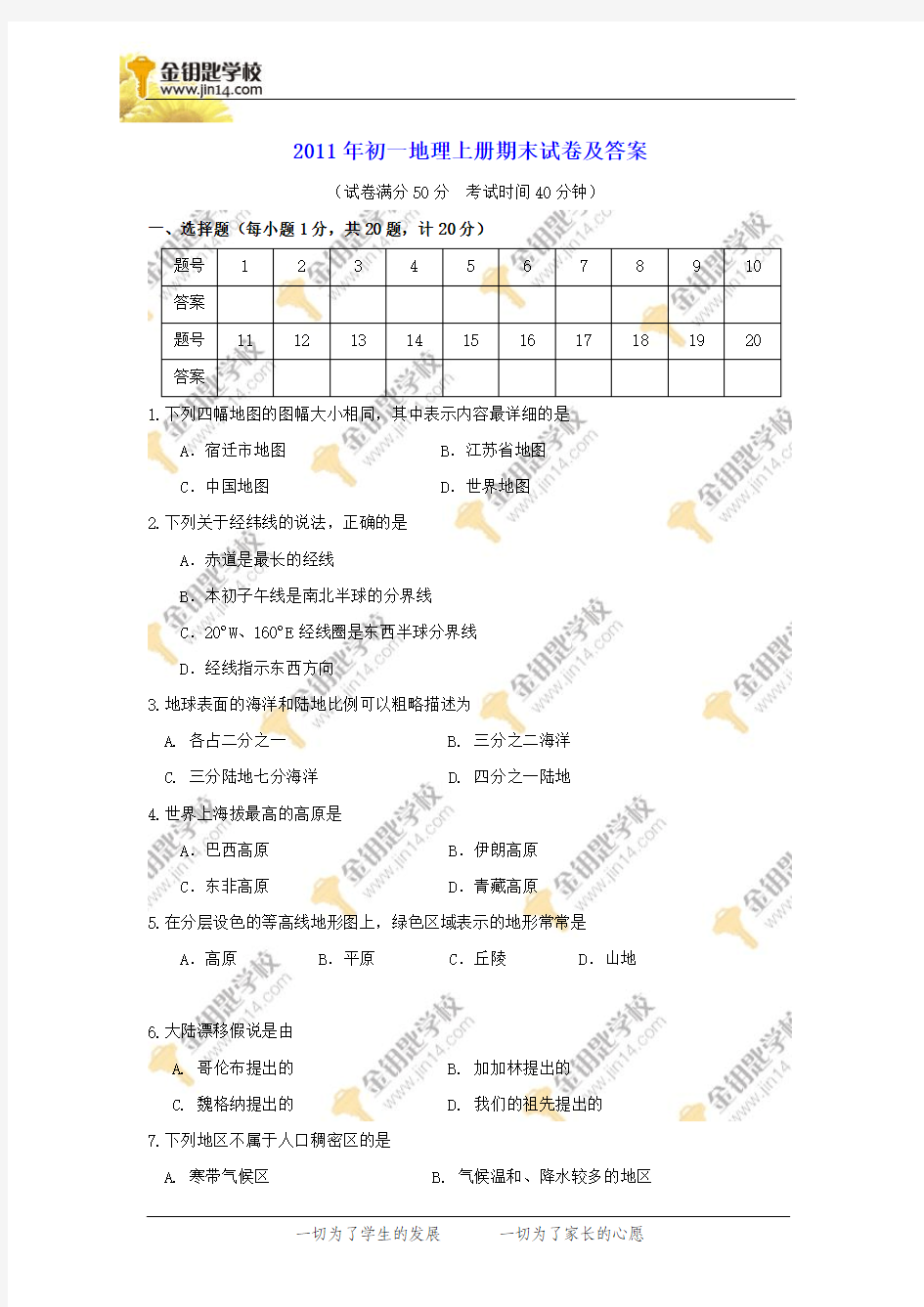 初一地理上册期末试卷及答案