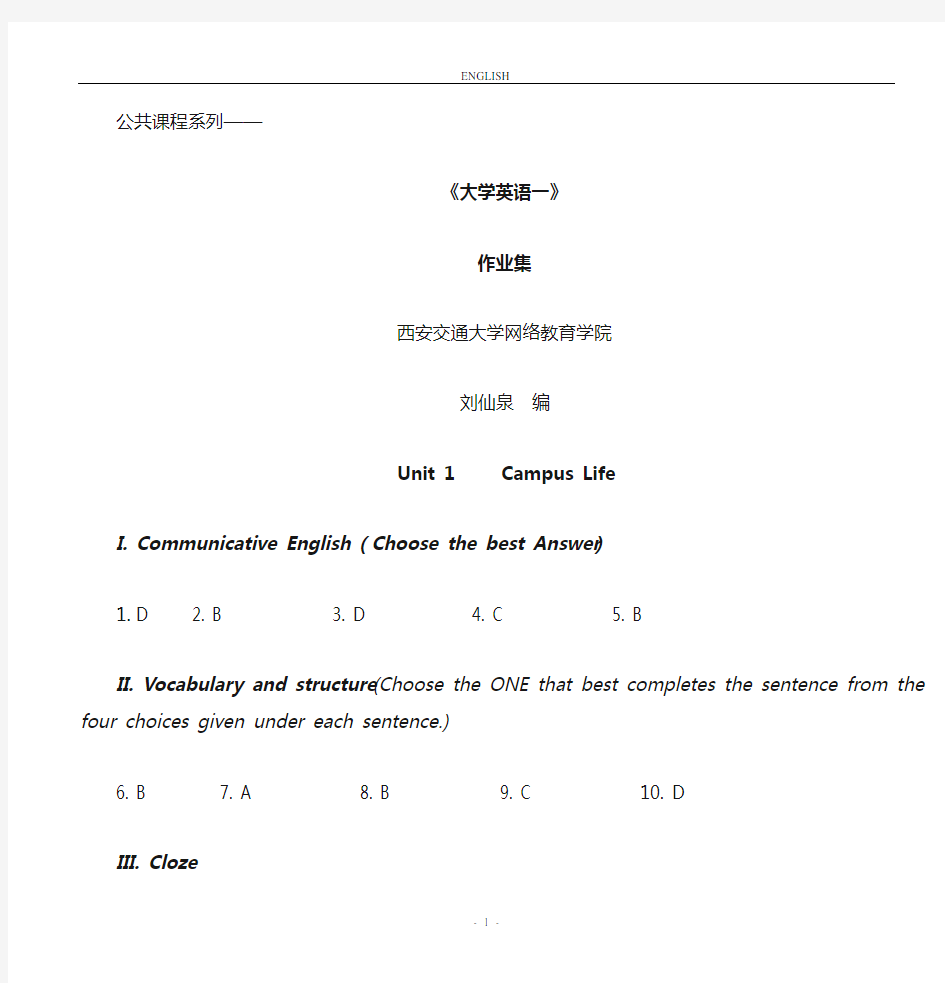 西安交通大学网络学院新版大学英语一答案