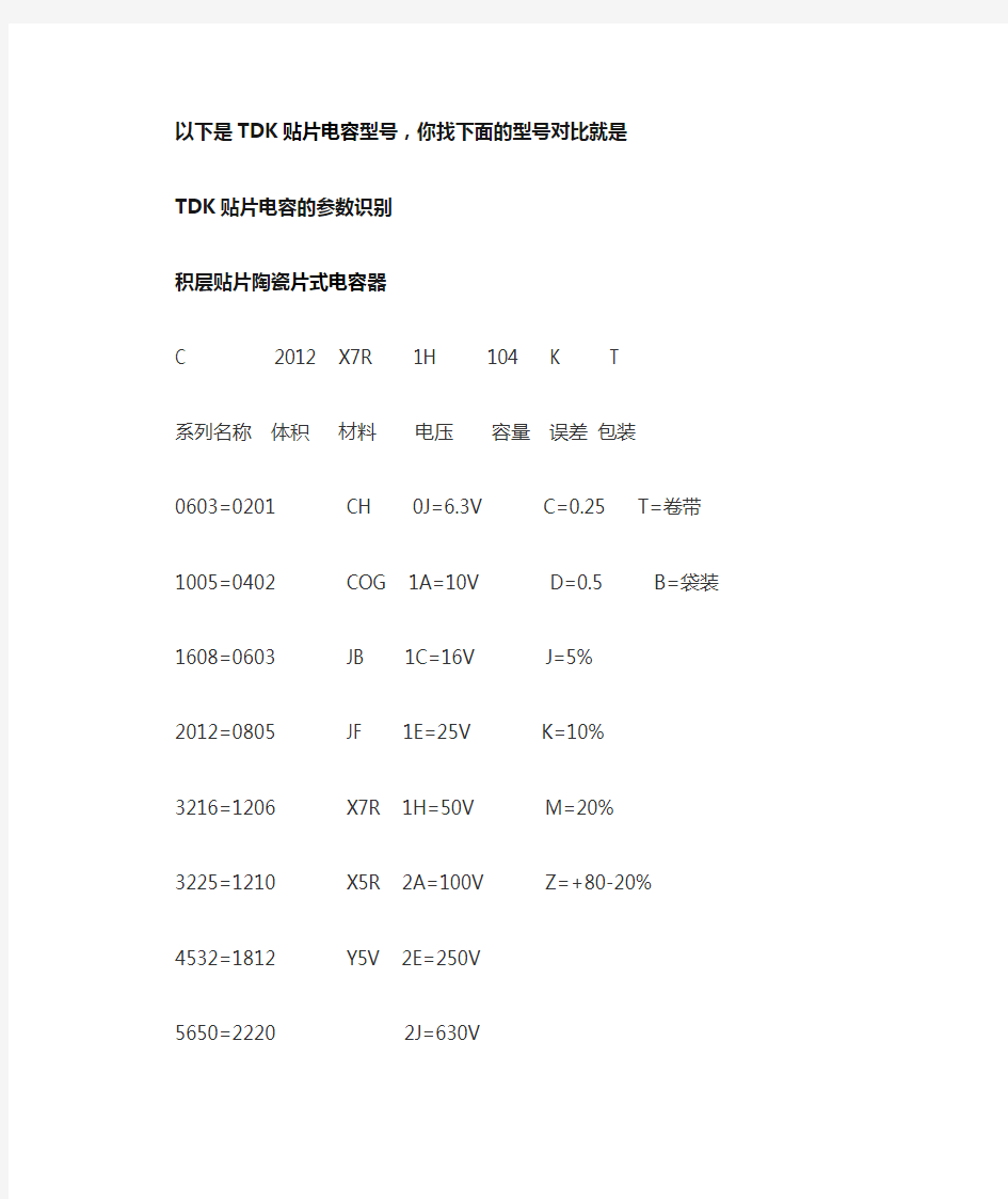 TDK贴片电容的参数识别