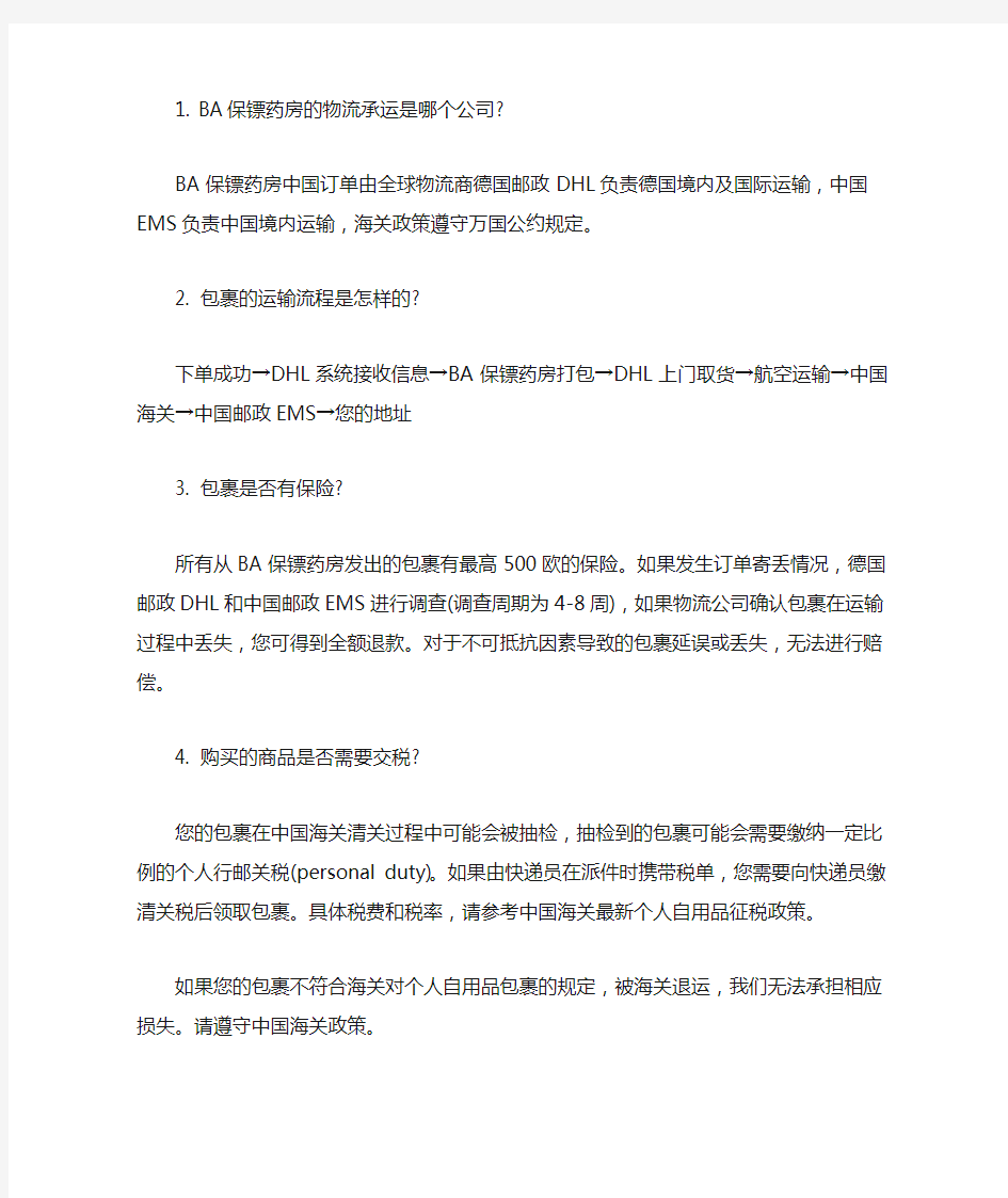 关于德国ba保镖药房直邮中国物流问题