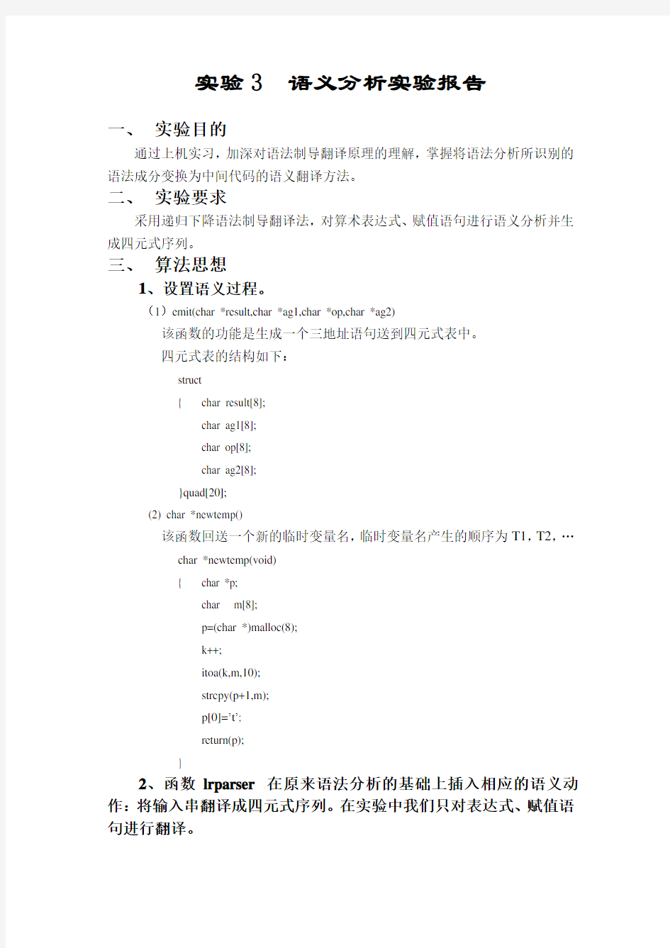 编译原理语义分析实验报告