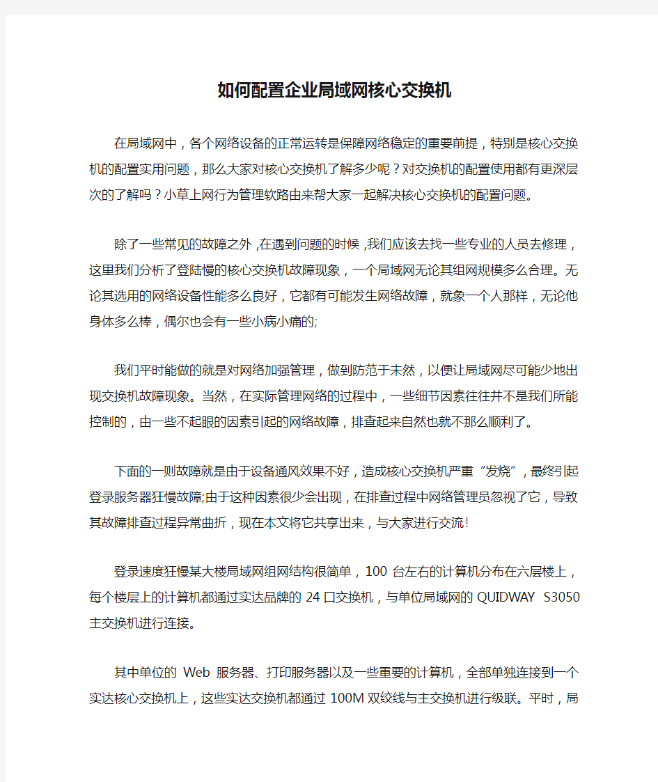 如何配置企业局域网核心交换机