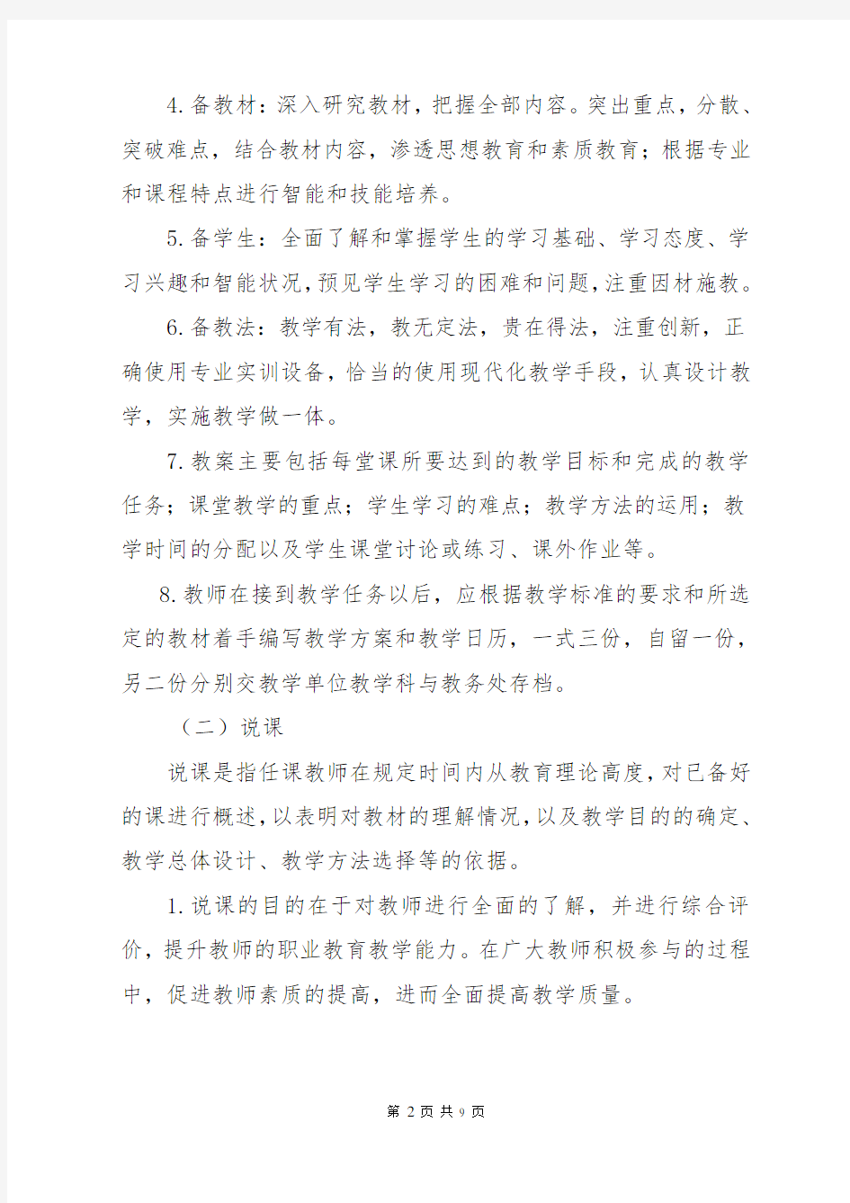 职业院校教师教学工作规范