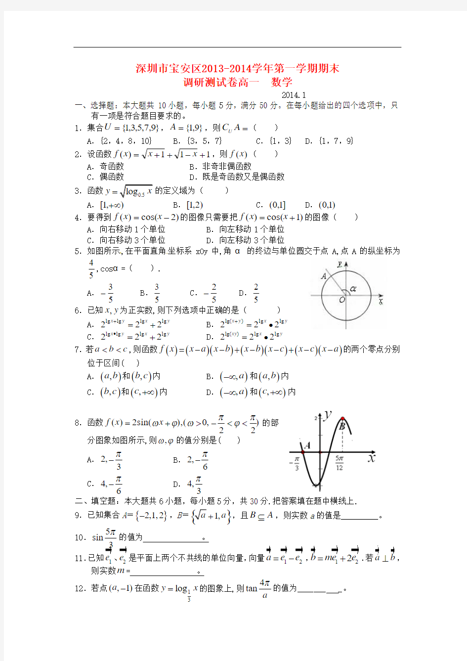 2013-2014学年高一数学上学期期末调研测试试题及答案(新人教A版 第46套)