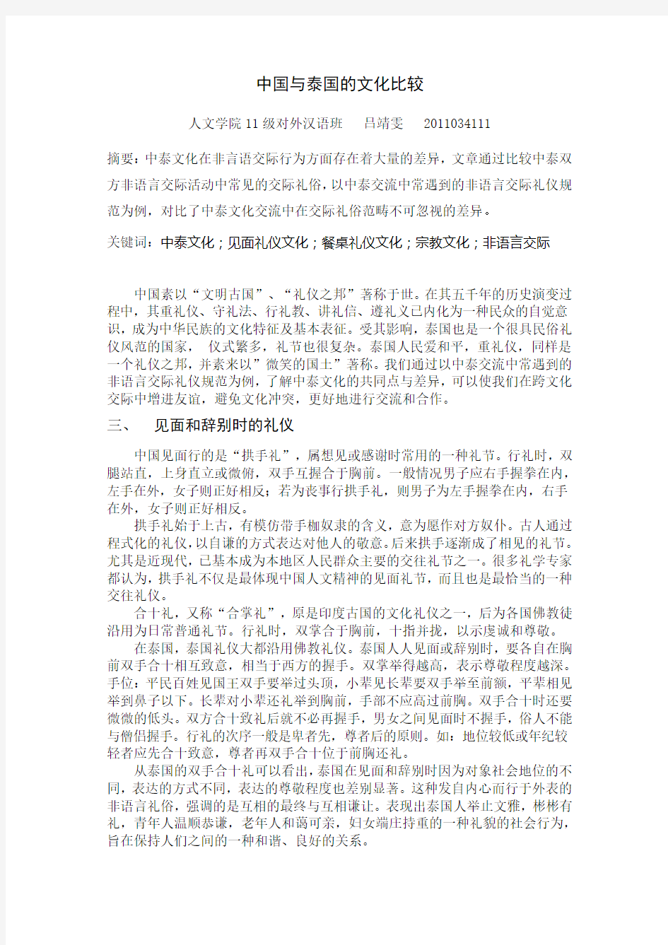 西方礼仪期中论文：中国与泰国的文化比较