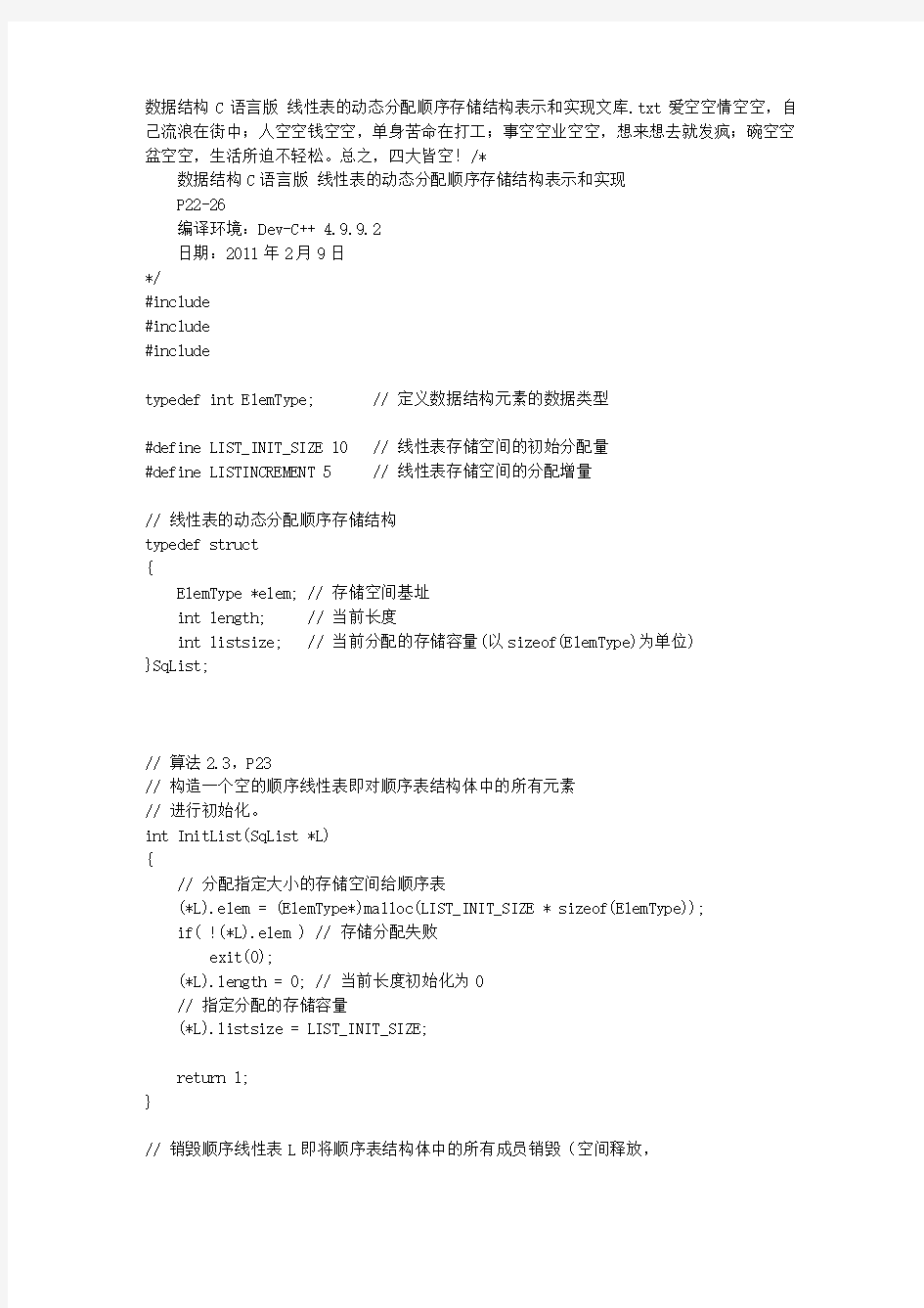 数据结构C语言版 线性表的动态分配顺序存储结构表示和实现文库