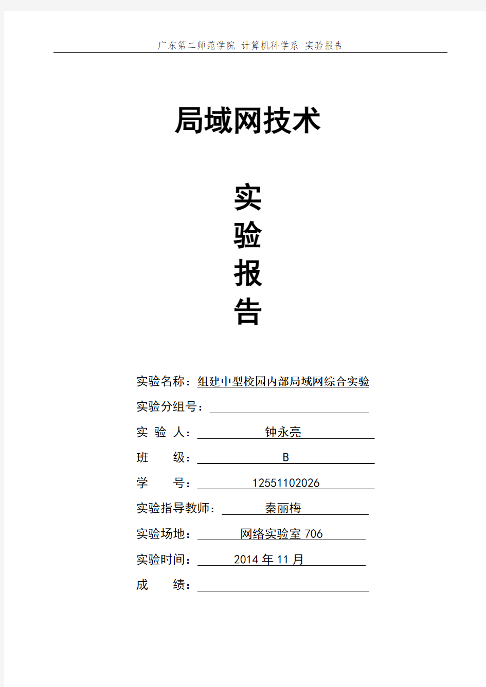 组建中型校园内部局域网综合实验报告-12551102026钟永亮