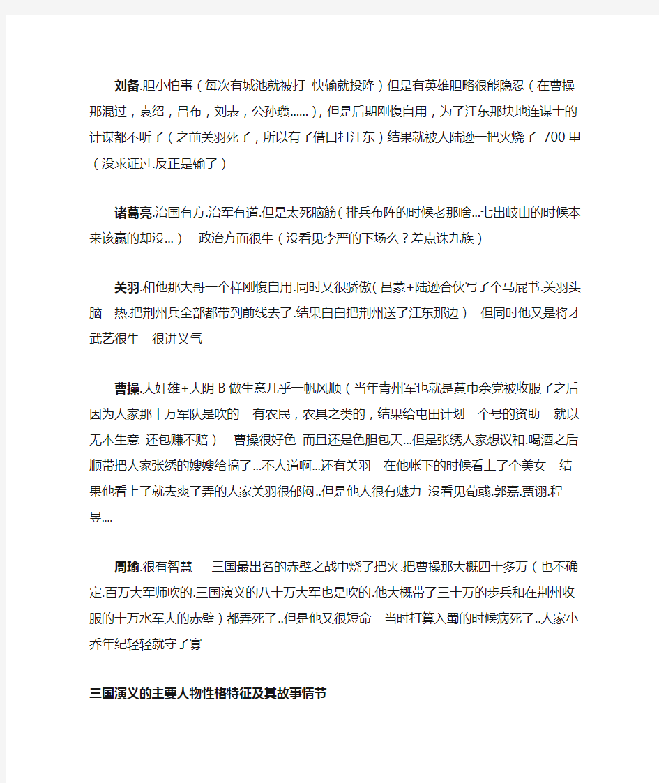 三国演义的人物性格特征及其故事情节