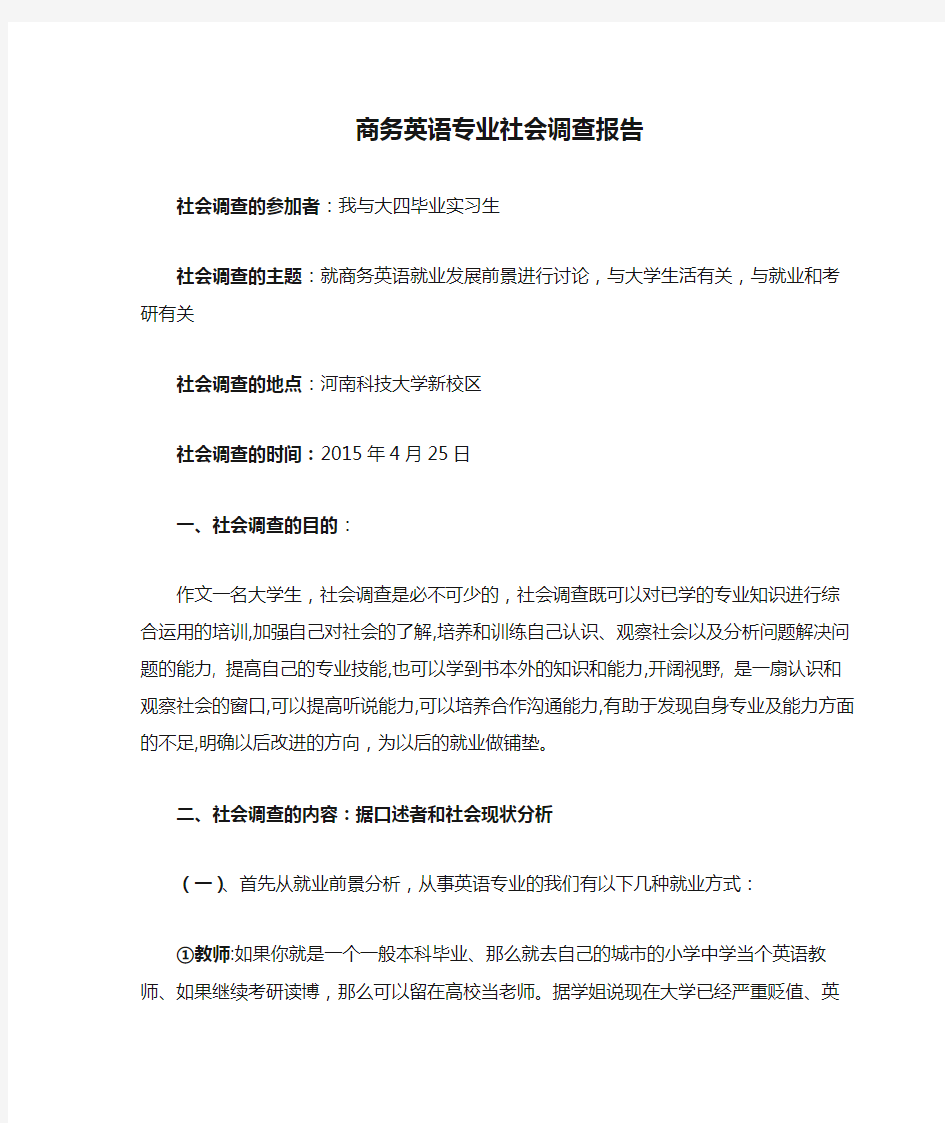 商务英语专业社会调查报告