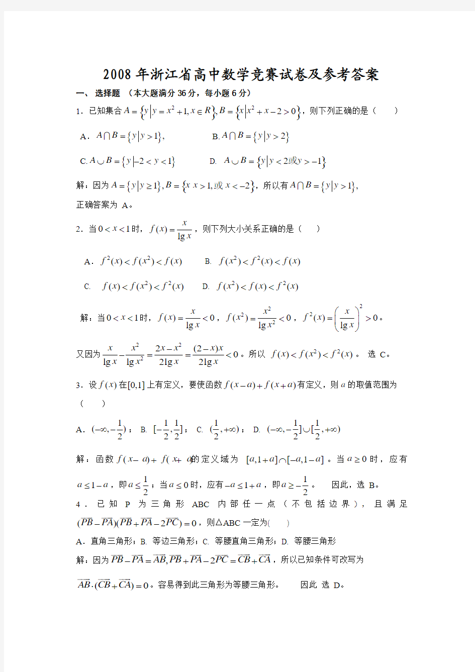 2008年浙江省高中数学竞赛试卷(含答案及解析)