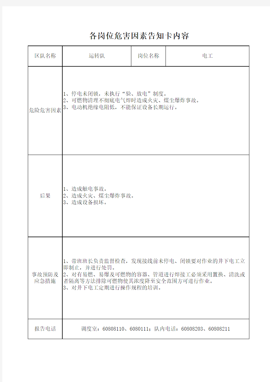 各岗位危害因素告知卡内容(电工)