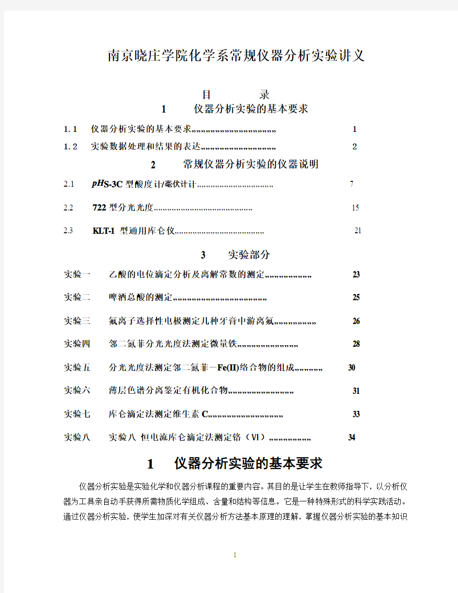 仪器分析实验讲义-