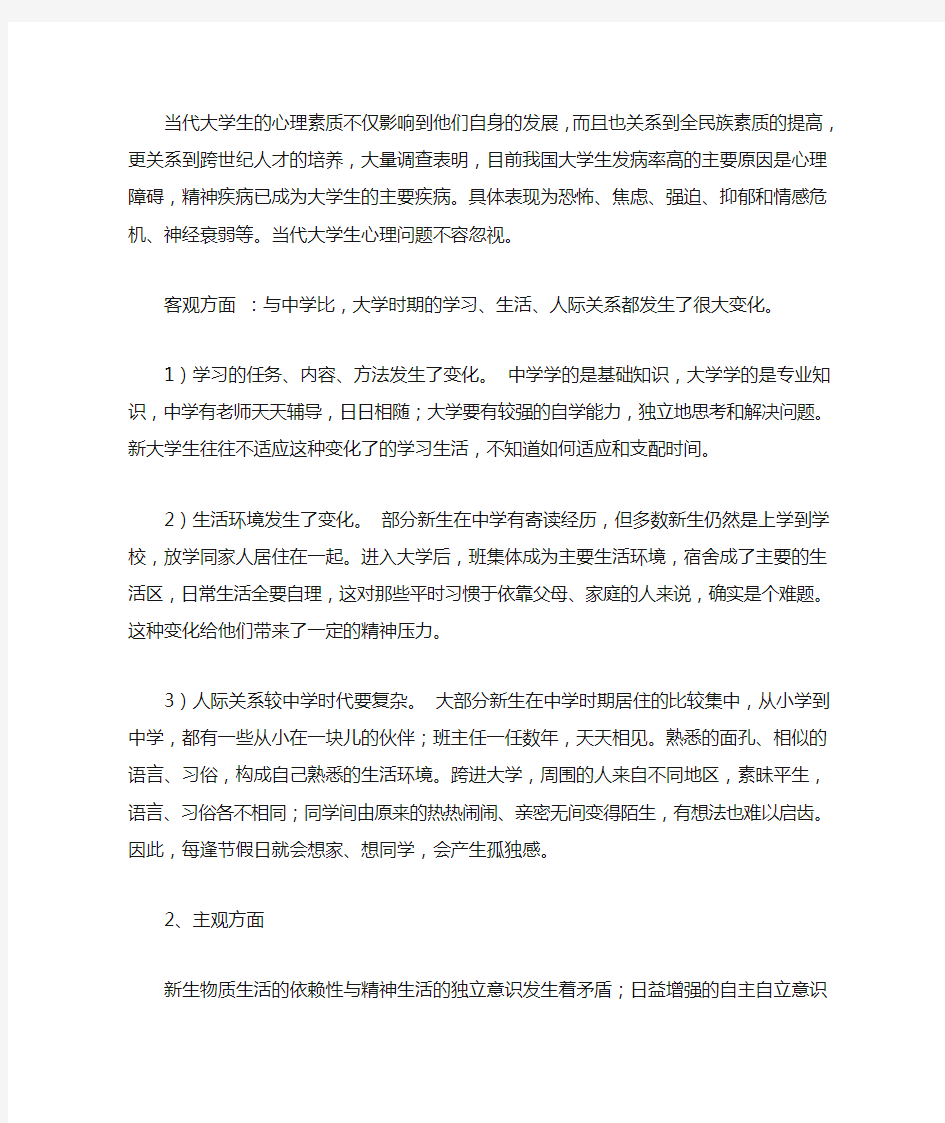 当代大学生的心理素质不仅影响到他们自身的发展